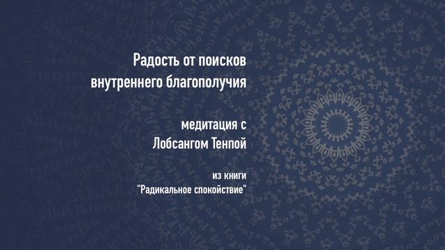 Медитация | Радость от поисков внутреннего благополучия смотреть онлайн