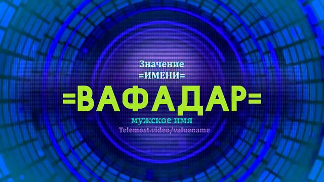 Значение имени Вафадар - Тайна имени смотреть онлайн