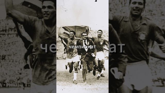 Гарринча | Карьера футболиста #футбол #бразилия #гарринча #чемпионатмира #однаногакорочедругой смотреть онлайн