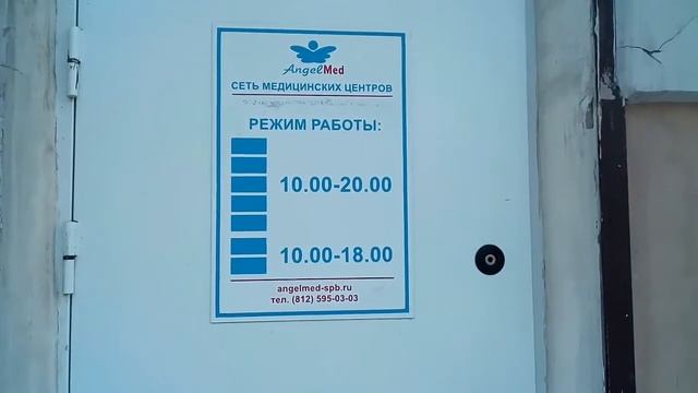 АнгелМед Медицинский центр Адмиралтейский район Санкт-Петербург