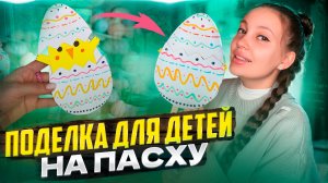 Поделка для детей на Пасху🐣
