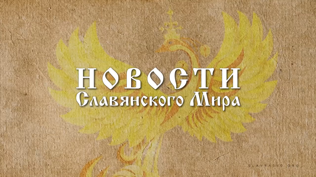 Новости Славянского Мира. Наталья Усольцева[3] смотреть онлайн