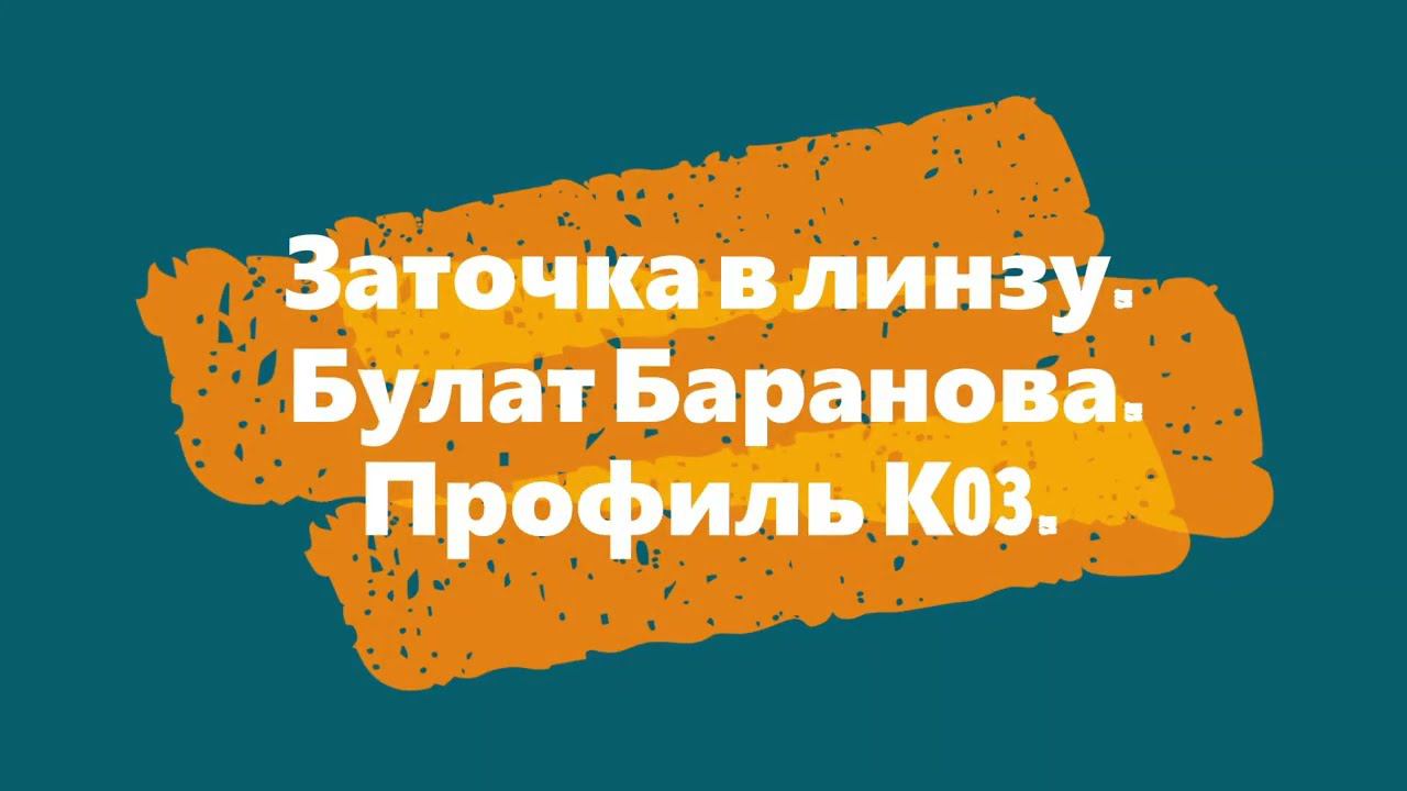 Заточка в линзу Булат Баранова Профиль К03 смотреть онлайн