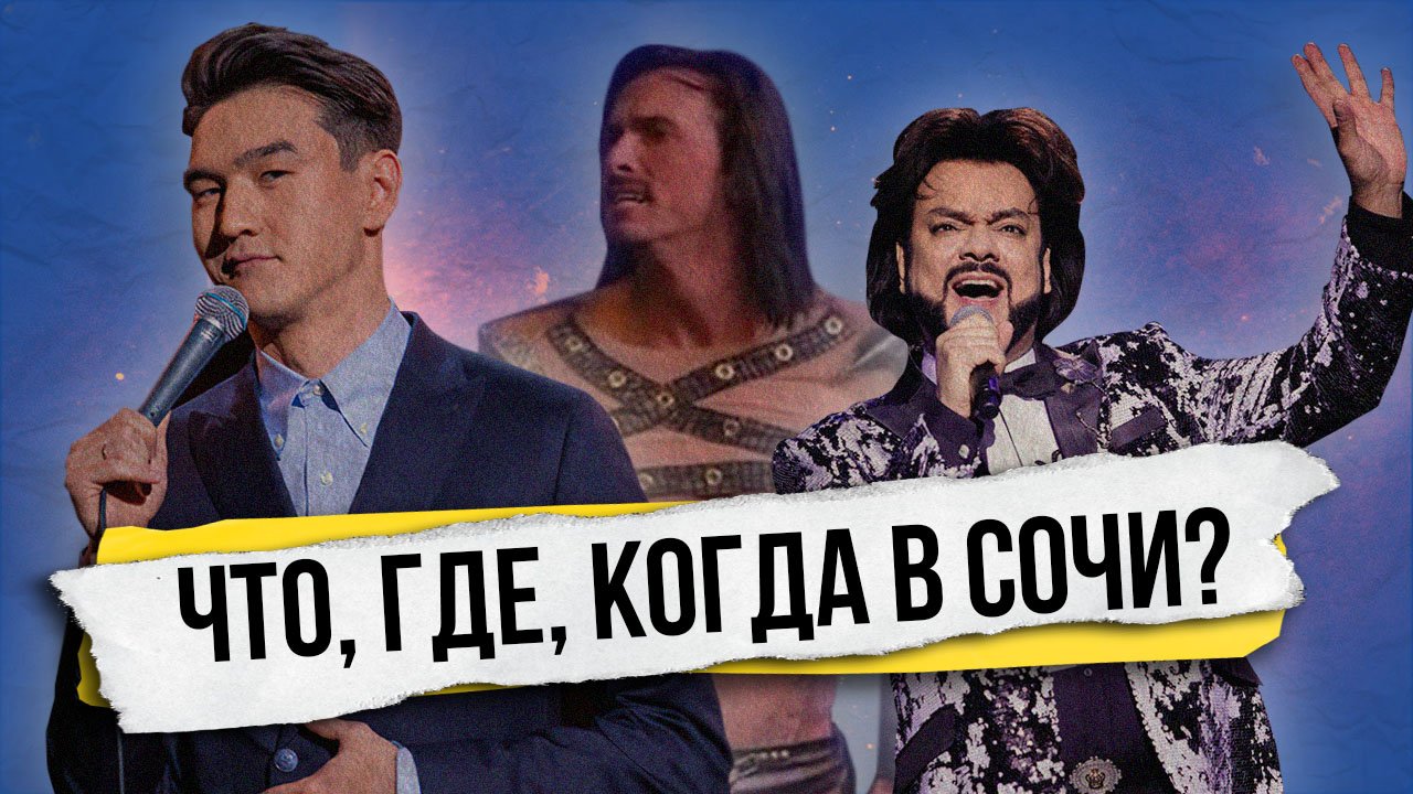 В Сочи выступят: Нурлан Сабуров,  театр «Todes» и Филипп Киркоров