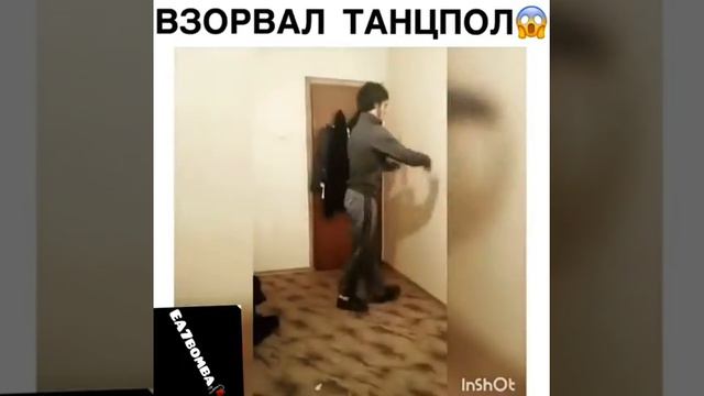 Взорвал танцопол