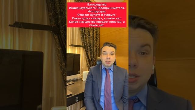 Банкротство индивидуального предпринимателя ИП. Инструкция. Ответят супруги. Какие долги спишут. смотреть онлайн