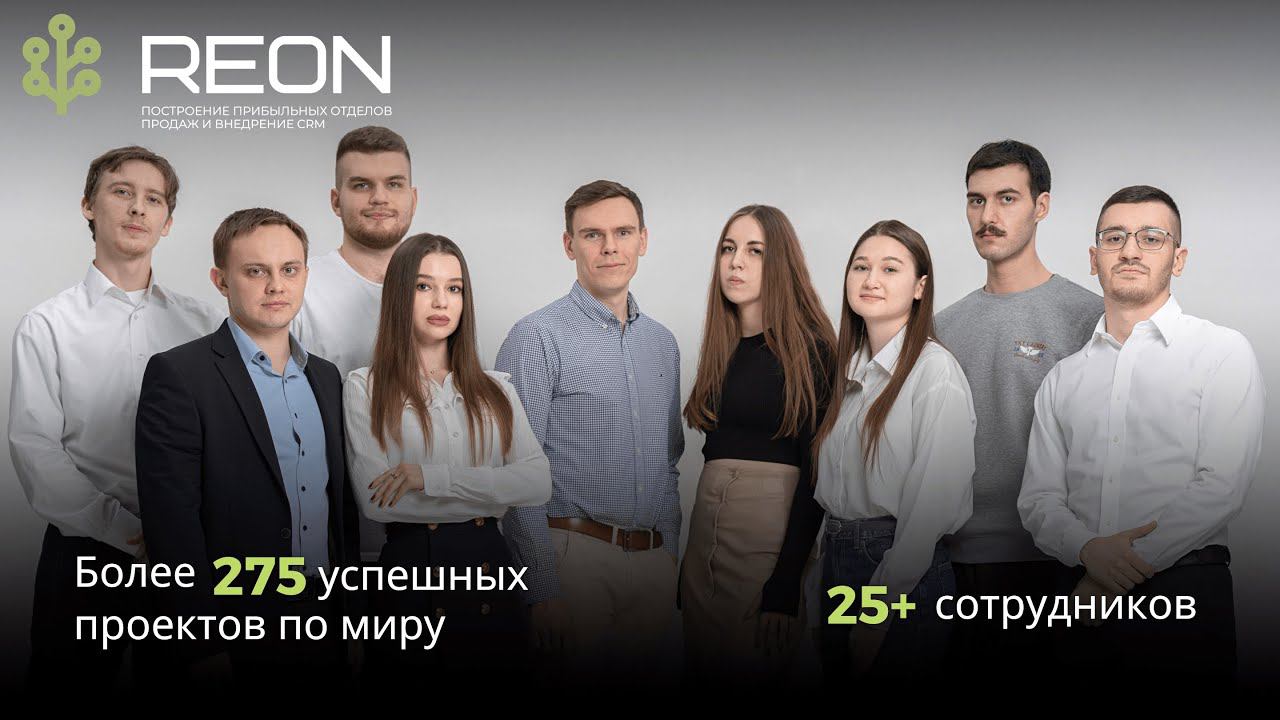 Ждем тебя в команду REON I Видео о компании REON