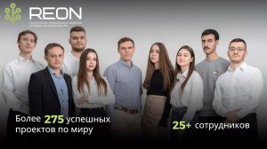 Ждем тебя в команду REON I Видео о компании REON