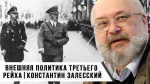 Разговоры о внешней политике нацистской Германии: экспансия и агрессия | Константин Залесский