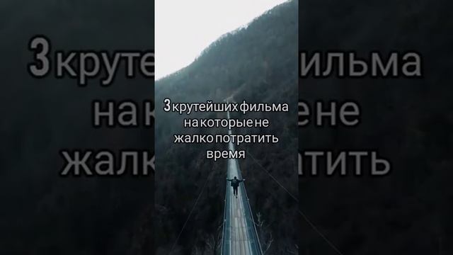 3 крутейших фильма на которые не жалко потратить время!