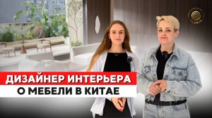«Тут можно и нужно работать!» Профессиональный взгляд дизайнера интерьеров на мебель в Китае 2024