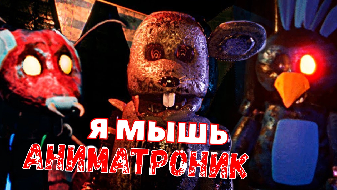 Мышь Аниматроник Хочет Играть (Fnaf Game) Obsolete After the Accident Акт 1 смотреть онлайн