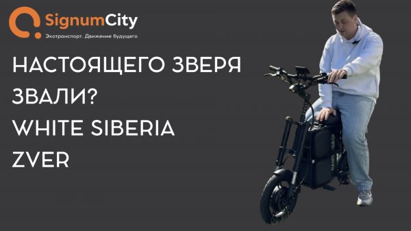 🔥 ЭТО НАСТОЯЩИЙ ЗВЕРЬ | ЭЛЕКТРОСКУТЕР WHITE SIBERIA ZVER | SignumCity