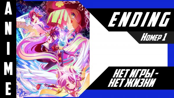 Нет игры - нет жизни / No Game No Life [ 4k ED №1 ]