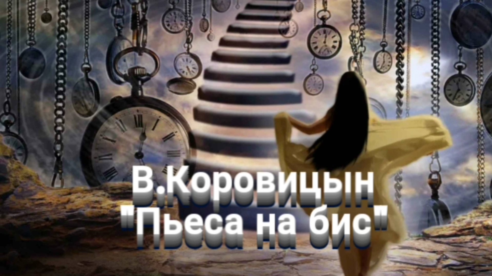 В.Коровицын 