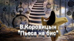 В.Коровицын «Пьеса на бис»(Исп.Анджело В.)