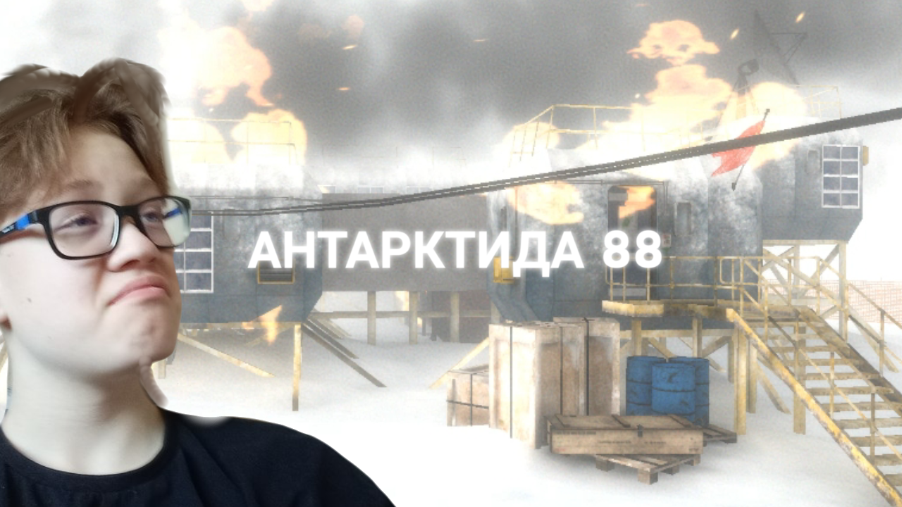 ВЕСЕЛАЯ ИГРА - Антарктида 88