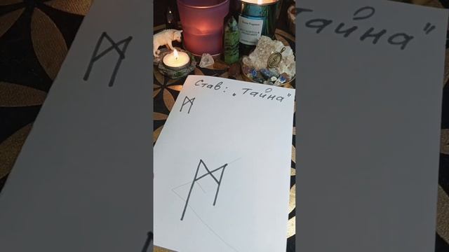 Став : тайна , Светлана Соуло #руническая #магия #ставы #таро #предсказания #рунолог #руны смотреть онлайн