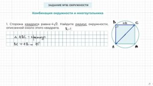 Задание 16 ОГЭ по математике. Окружность описана около квадрата