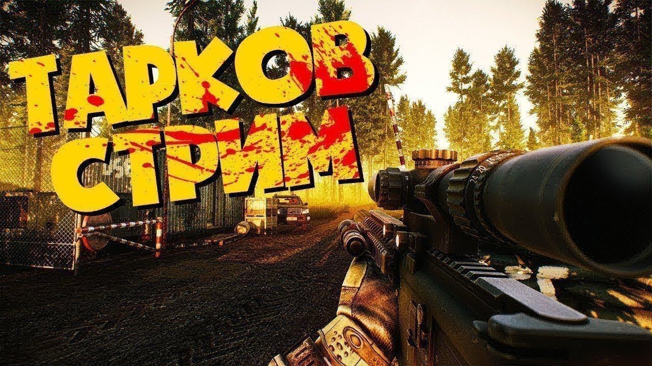 ✹ EFT - Escape From Tarkov ✹ На Увереных - Откисаем ..✹