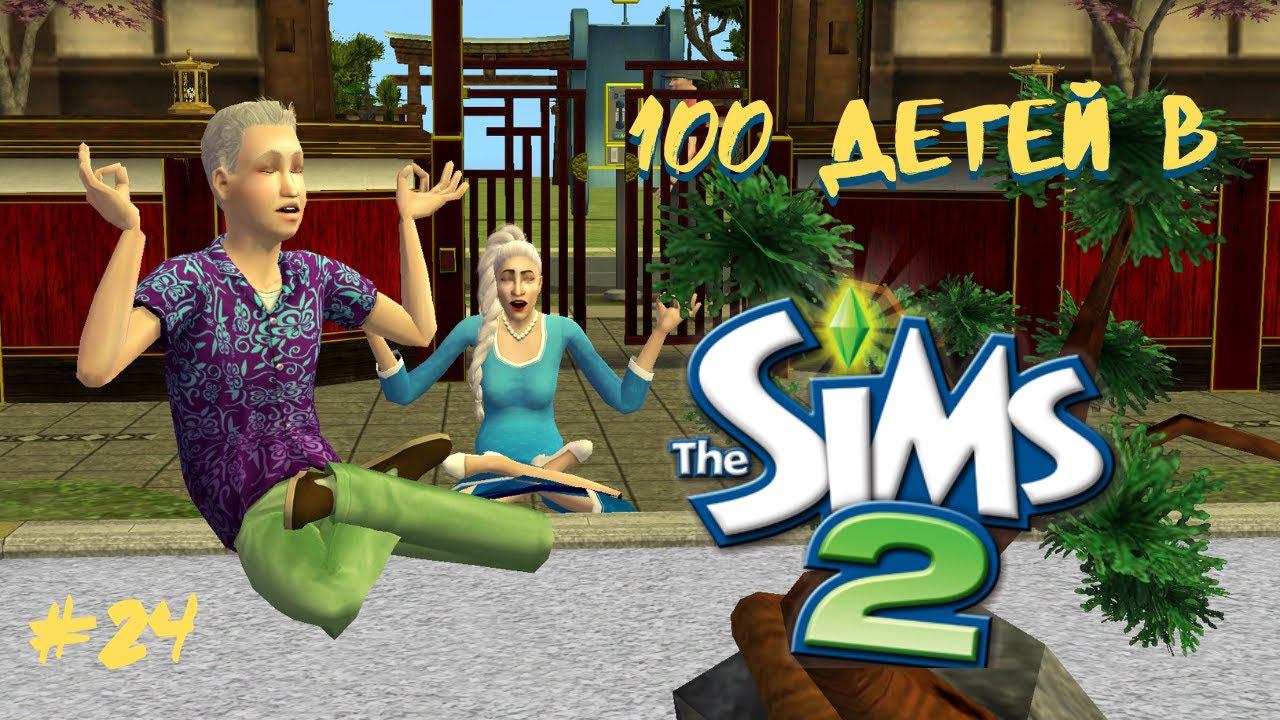 Челлендж 100 детей в Симс 2 | Старички в путешествии #24 смотреть онлайн