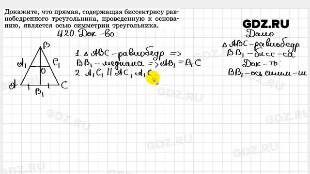 № 420 - Геометрия 7-9 класс Атанасян смотреть онлайн