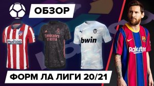 Обзор всех форм Чемпионата Испании 20/21 | Скандалы и провалы брендов