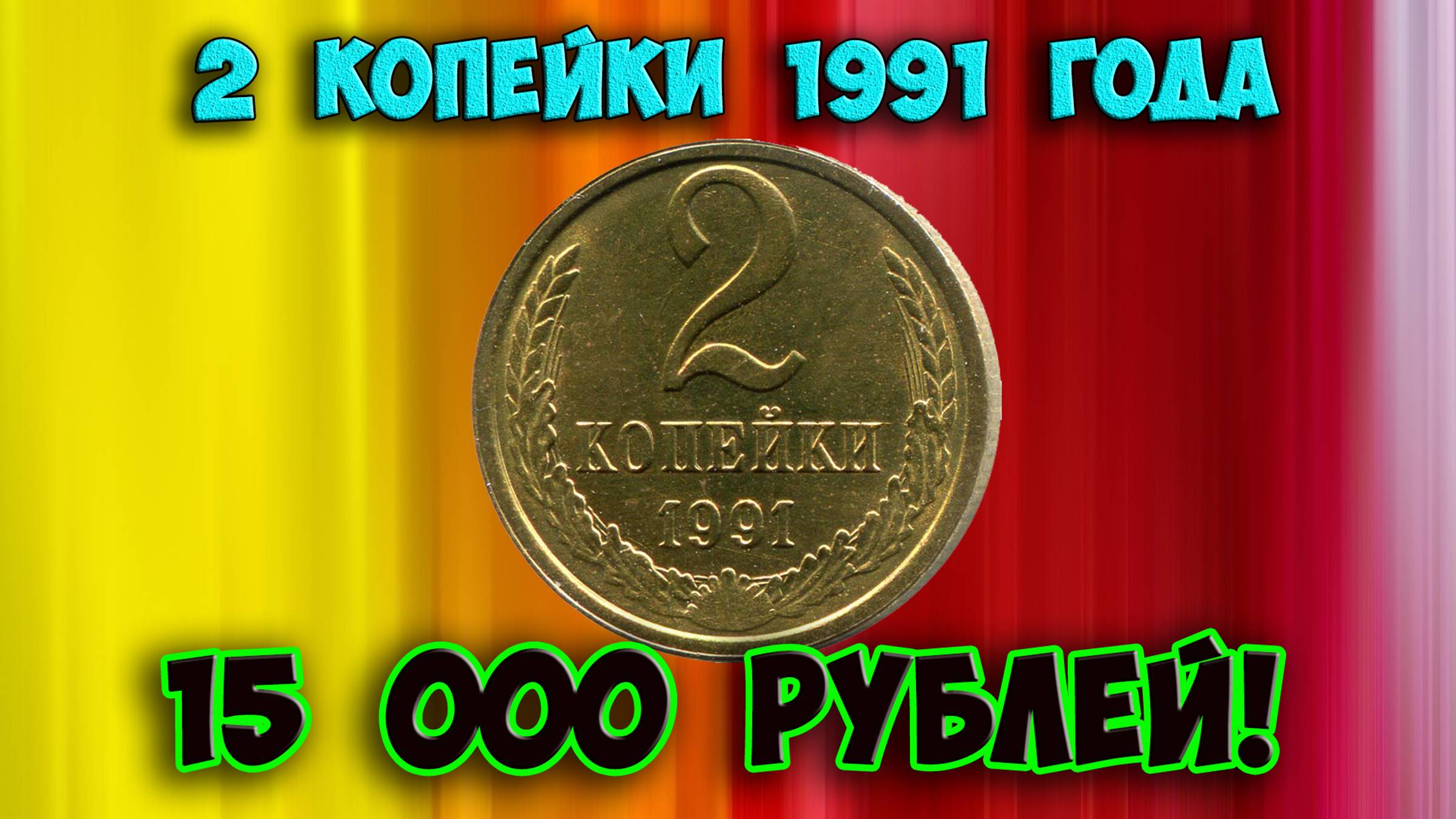 Как распознать редкие дорогие разновидности 2 копеек 1991 года. Их стоимость. смотреть онлайн