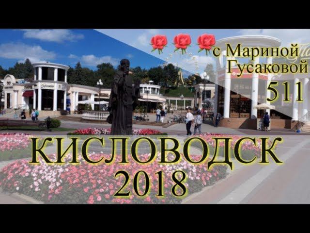 КИСЛОВОДСК  (Kislovodsk) – Курорт на Кавказе   Путешествуем Своим Ходом