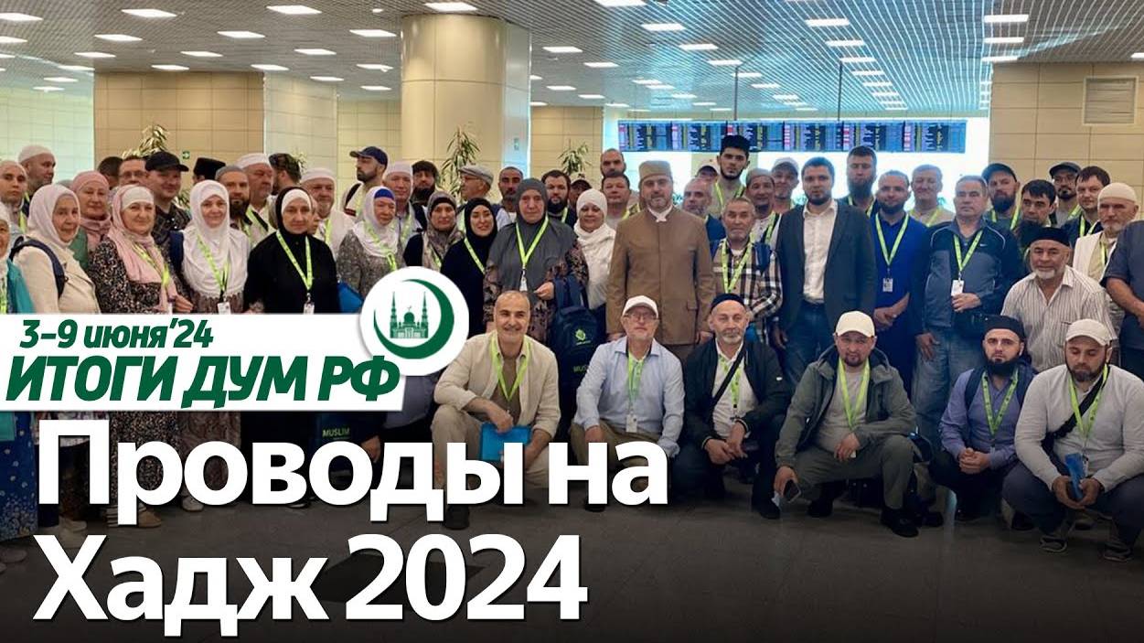 Начало хаджа, грамоты крымских ханов привезут в Стамбул / Итоги недели ДУМ РФ 03.06-09.06 смотреть онлайн
