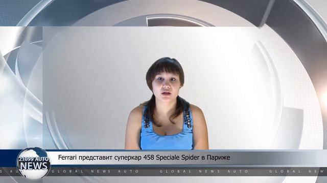 Ferrari представит суперкар 458 Speciale Spider в Париже смотреть онлайн