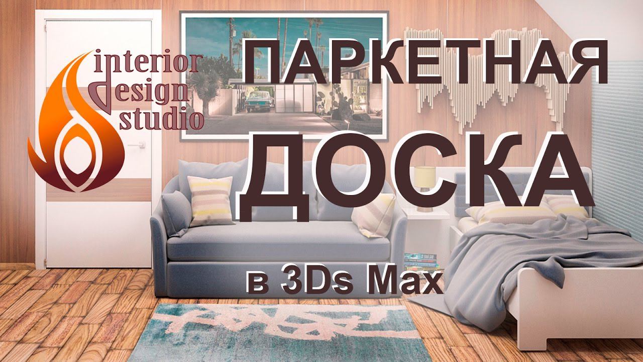 Создание материала напольной паркетной доски в 3Ds Max смотреть онлайн