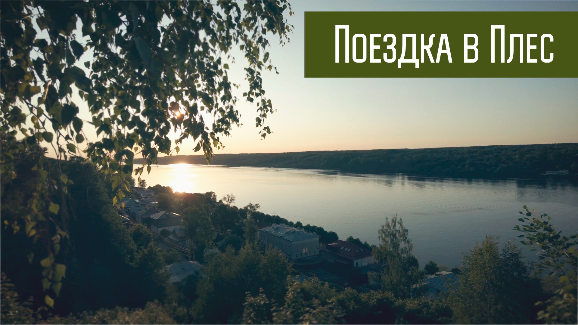 Мини-путешествие в г. Плёс. Июнь 2023 года. смотреть онлайн