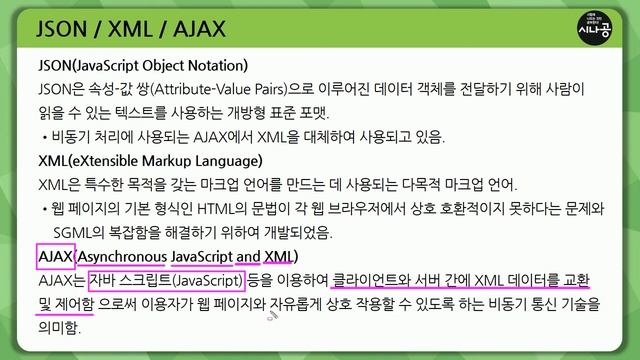 [시나공 정보처리기사] 2407031 JSON XML AJAX смотреть онлайн