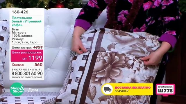 Shop & Show (Дом). 160426 Постельное Белье Утренний Кофе смотреть онлайн