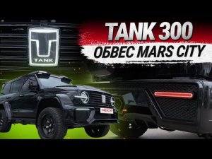 Тюнинг Tank 300: обвес Mars City