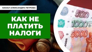 Как НЕ платить налог с выигрыша в букмекерской конторе?