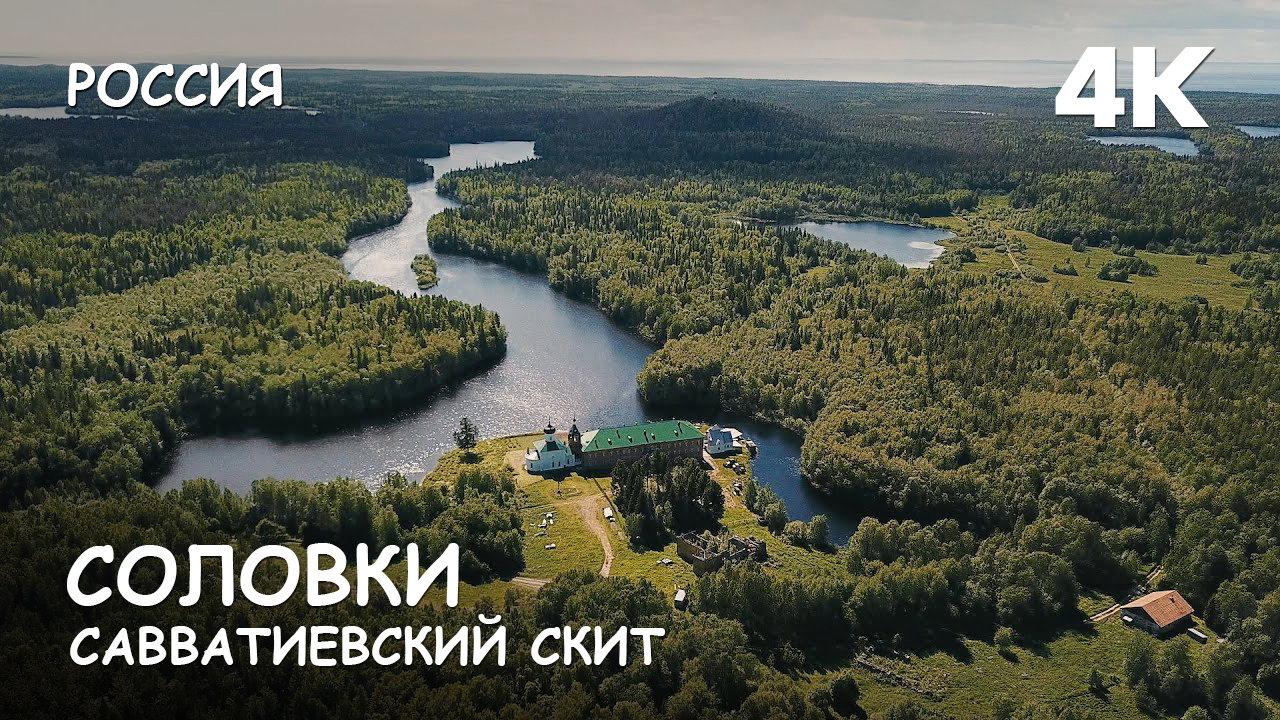 Мир Приключений - Савватиевский скит. Савватиевская пустынь. Соловецкий монастырь. Россия. 4К смотреть онлайн