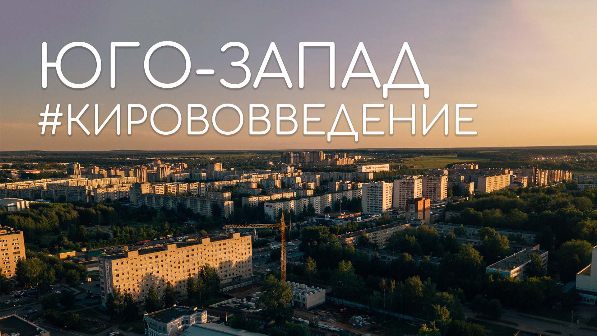 ЮГО-ЗАПАДНЫЙ — микрорайон со своим космосом и лесом #кирововведение смотреть онлайн