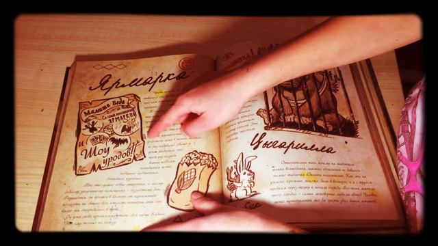 Обзор дневник 📓 из Гравити фолз ч.2 смотреть онлайн