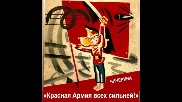 Красная Армия всех сильней! смотреть онлайн