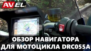 Навигатор для мотоцикла DRC055A. Мотонавигатор с экраном 5"