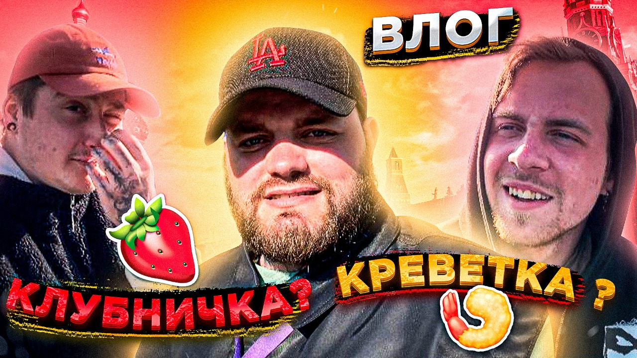 |ВЛОГ| Работа|Клубничка|Креветка|