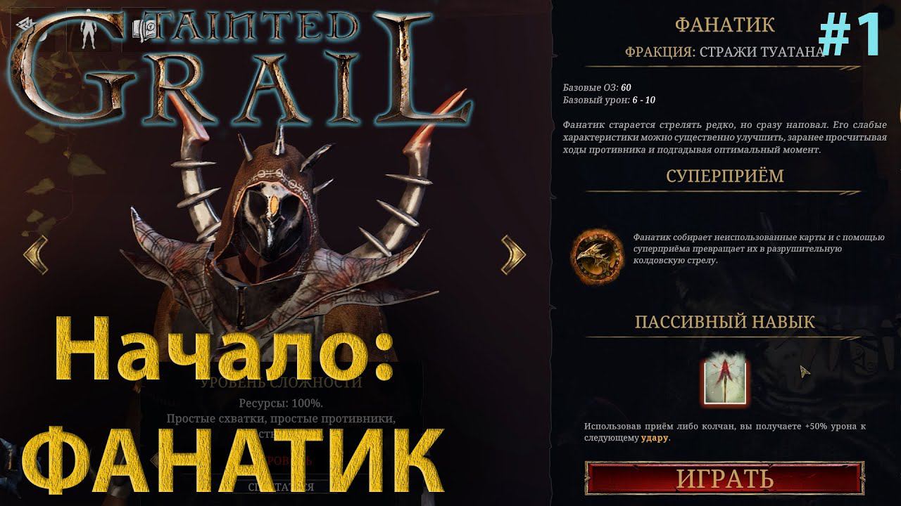 Tainted Grail: Conquest #1 Начинаем играть за Фанатика и смотрим, что он может! смотреть онлайн