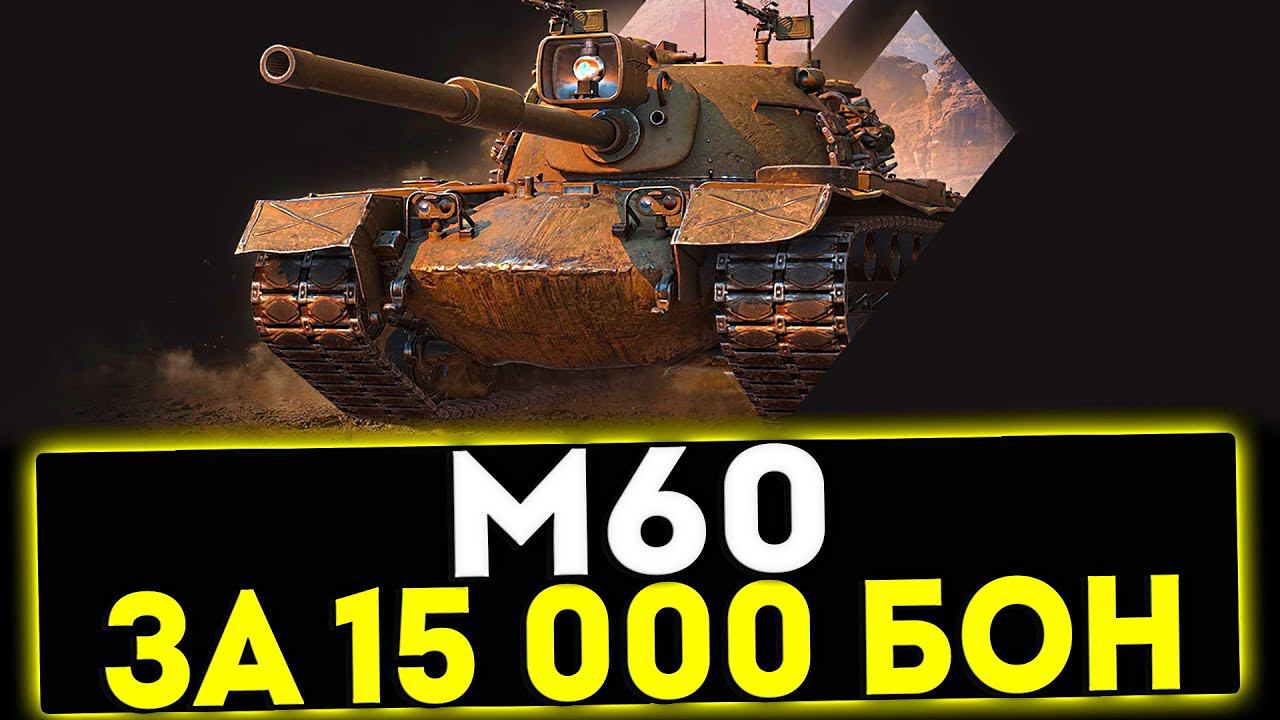 ✅ М60 - ЗА 15000 БОН! ОБЗОР ТАНКА! МИР ТАНКОВ смотреть онлайн