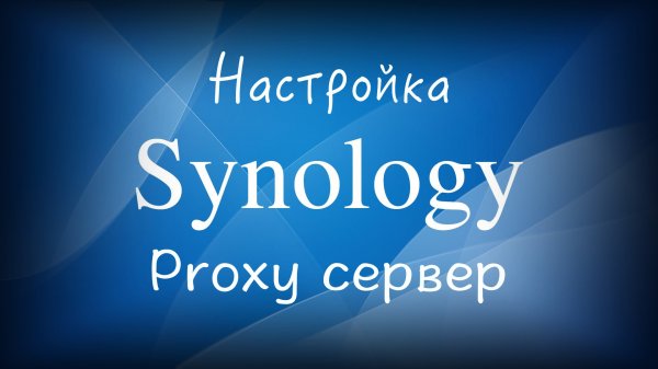 Synology Proxy сервер