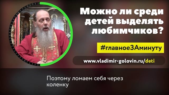 Можно ли среди детей выделять любимчиков? (о. Владимир Головин) смотреть онлайн
