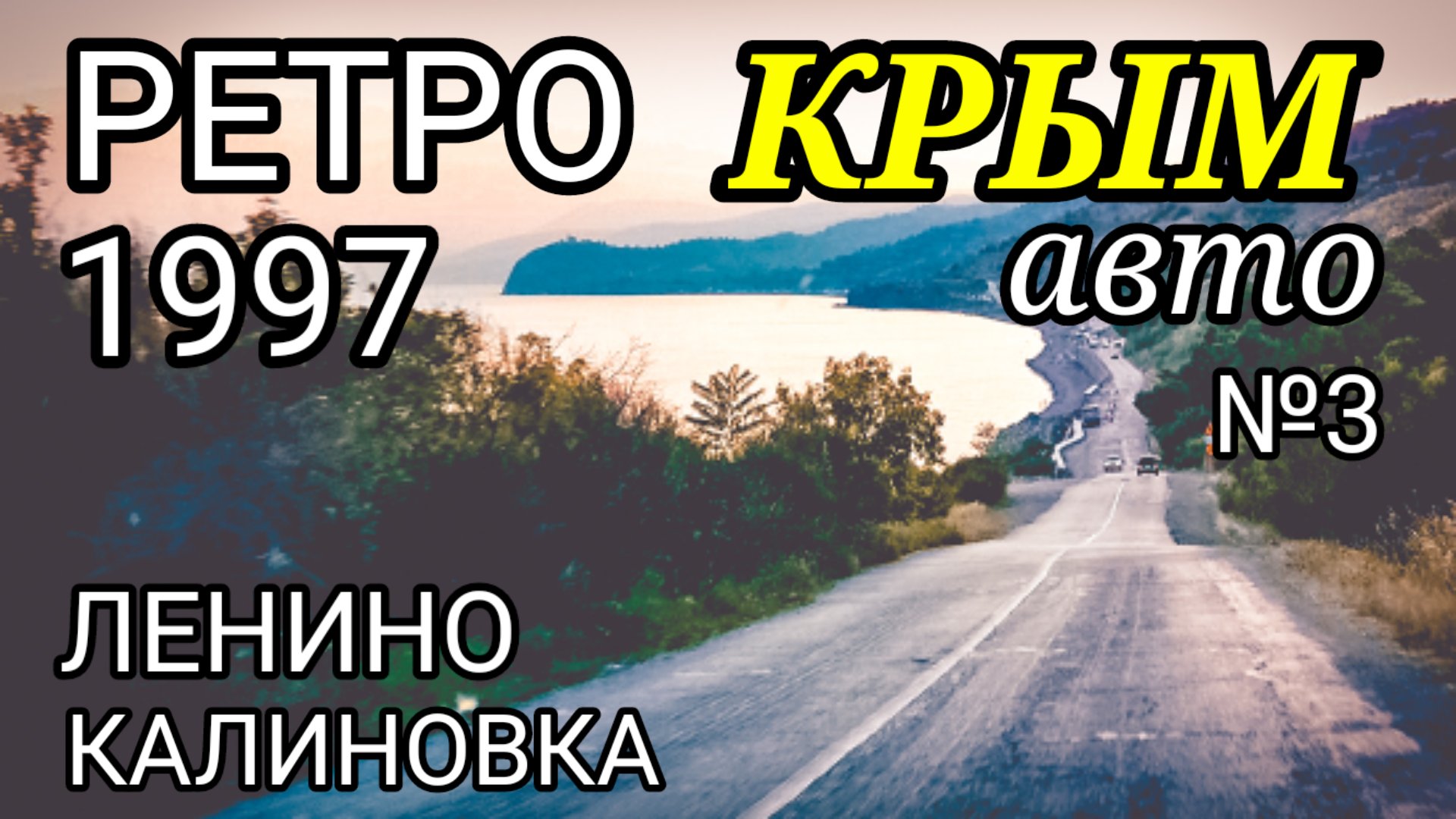 РетроКрым-97: Ленино, Калиновка. Выпуск №3. Крым 90-х смотреть онлайн