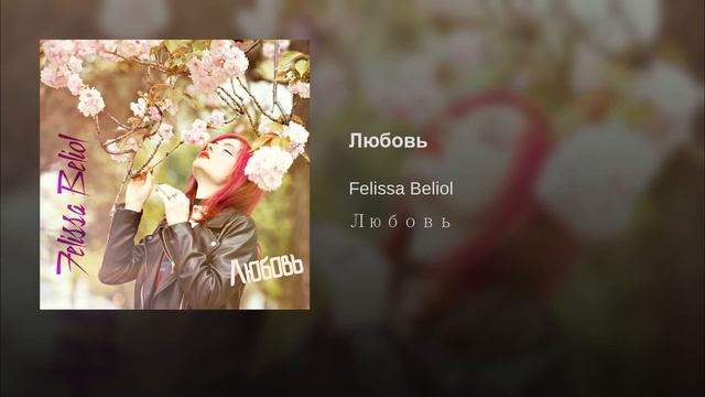 Felissa Beliol - Любовь