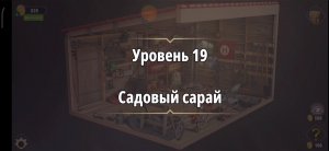 Rooms & exit Глава 2 (убийство в белом) Уровень : 19 Садовый сарай